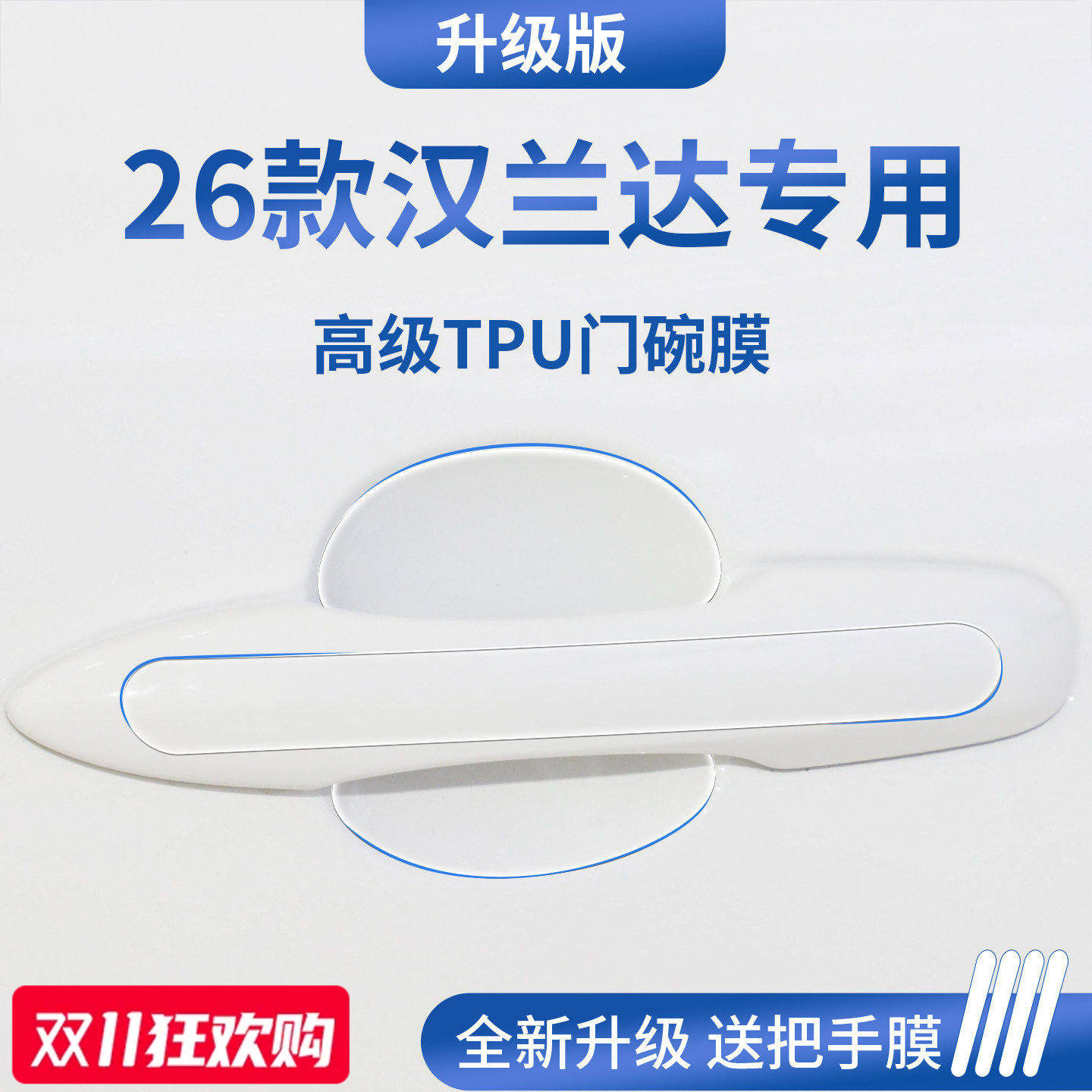 【官方正品】适用于汉兰达门碗膜