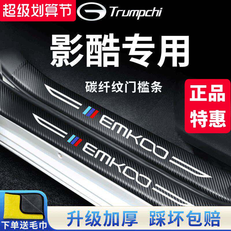 广汽传祺影酷专用汽车内用品改装饰配件传奇踏板门槛条保护防踩贴