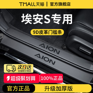 广汽埃安S魅580炫汽车内用品装 SMAX脚踏板门槛条保护防踩 饰SPLUS