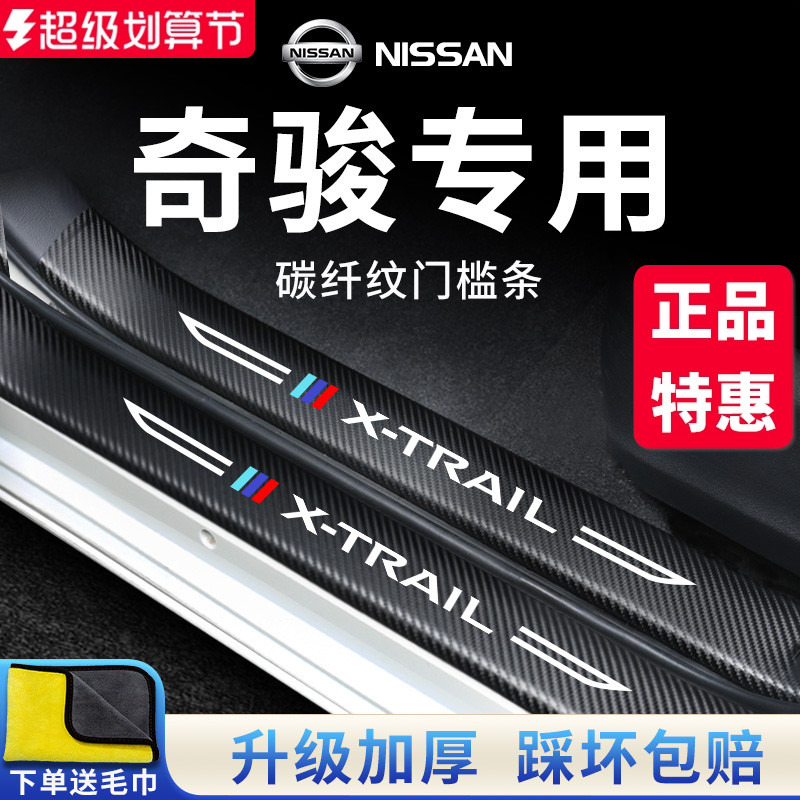 官方正品丨专用奇骏加厚门槛条