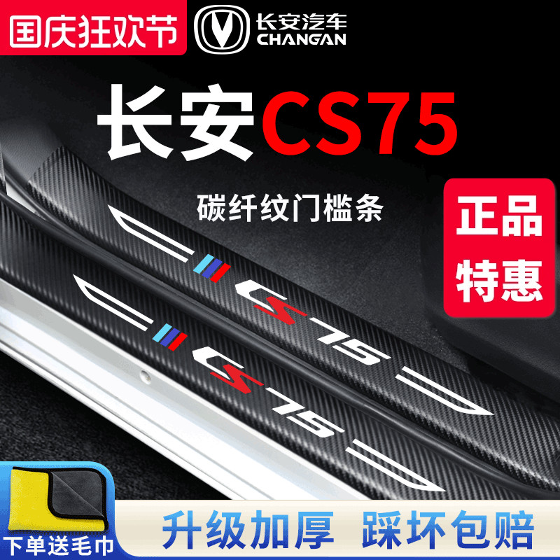 官方正品丨适配CS75加厚门槛条