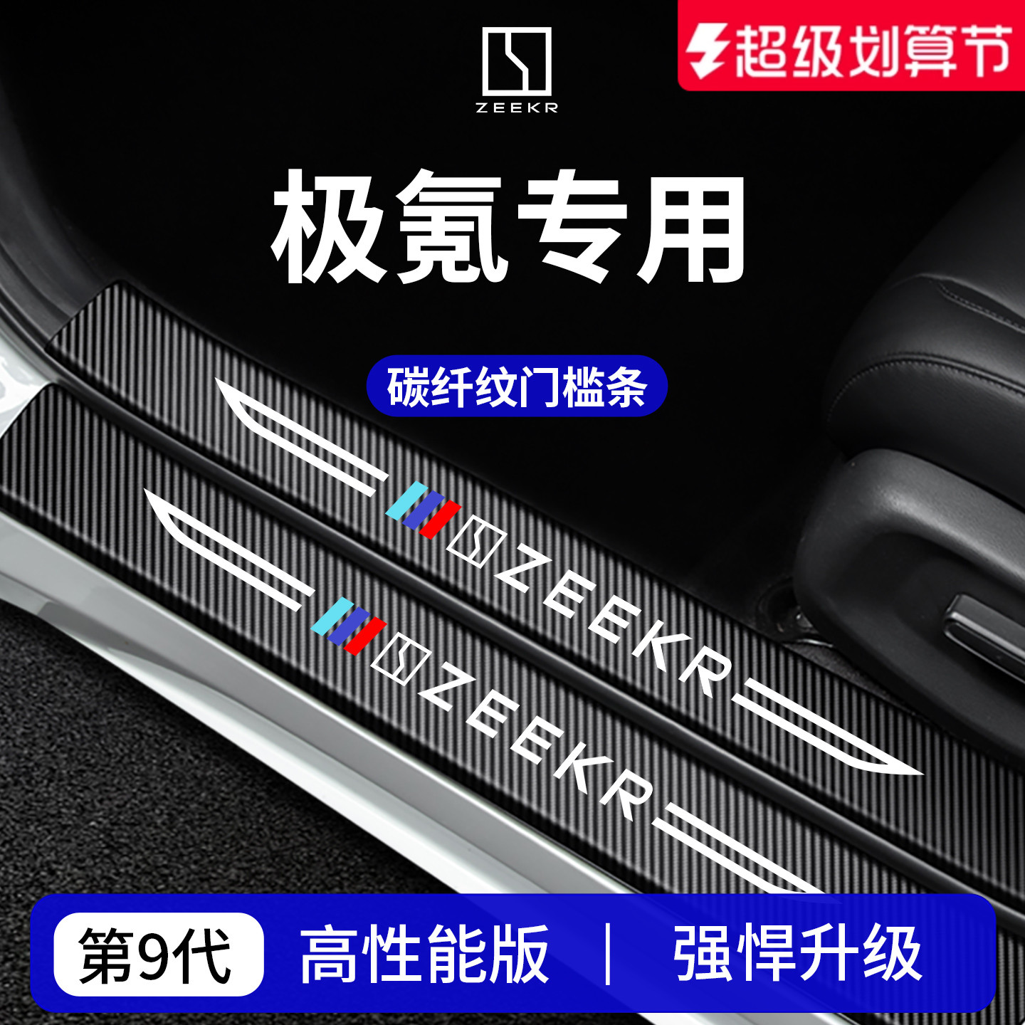 【官方正品】极氪车系加厚门槛条