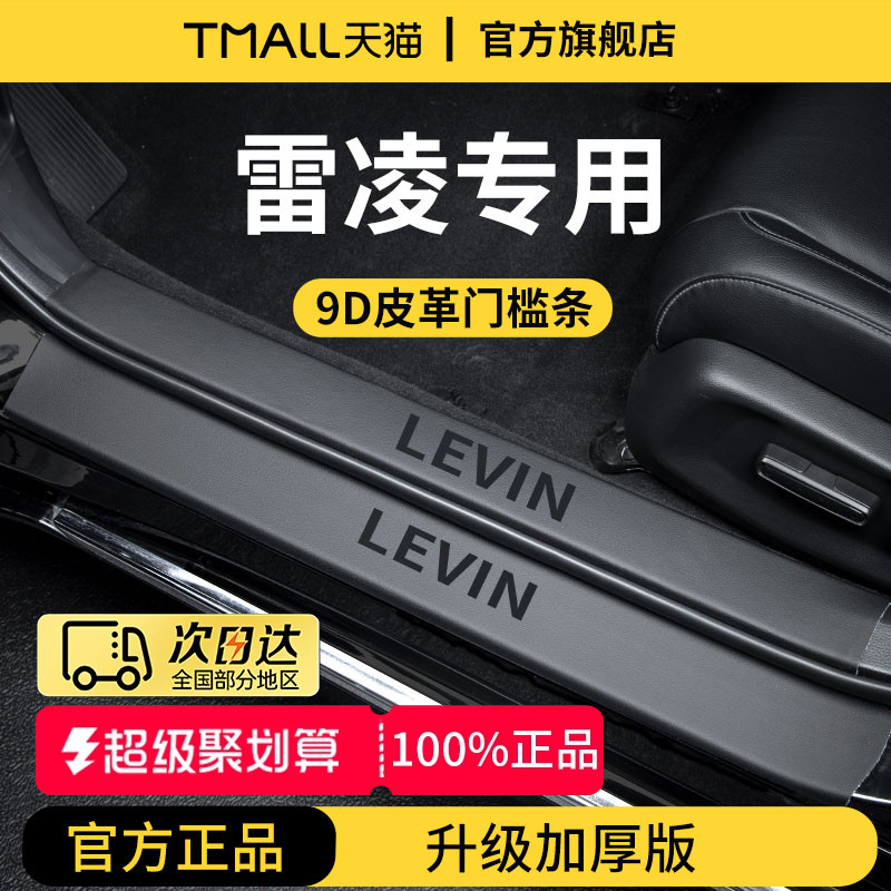 官方正品丨专用雷凌加厚门槛条