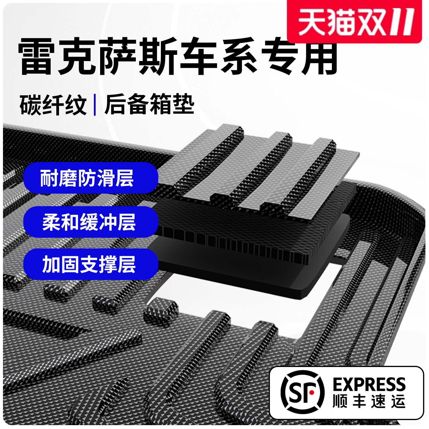 适用于雷克萨斯碳纤纹后备箱垫