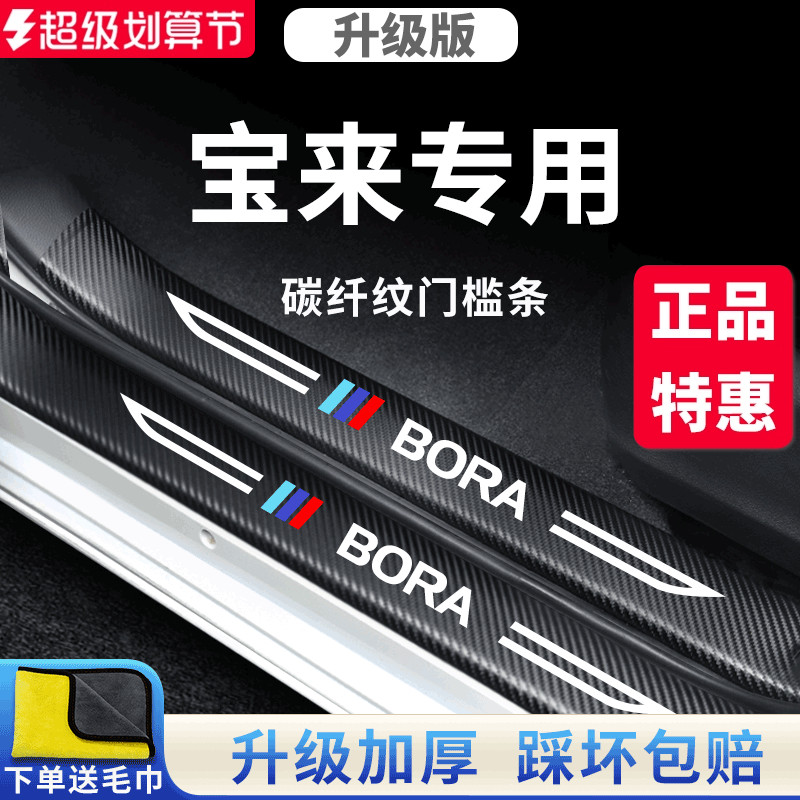 官方正品丨适用于宝来加厚门槛条