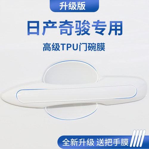 官方正品丨专用奇骏加厚门碗膜
