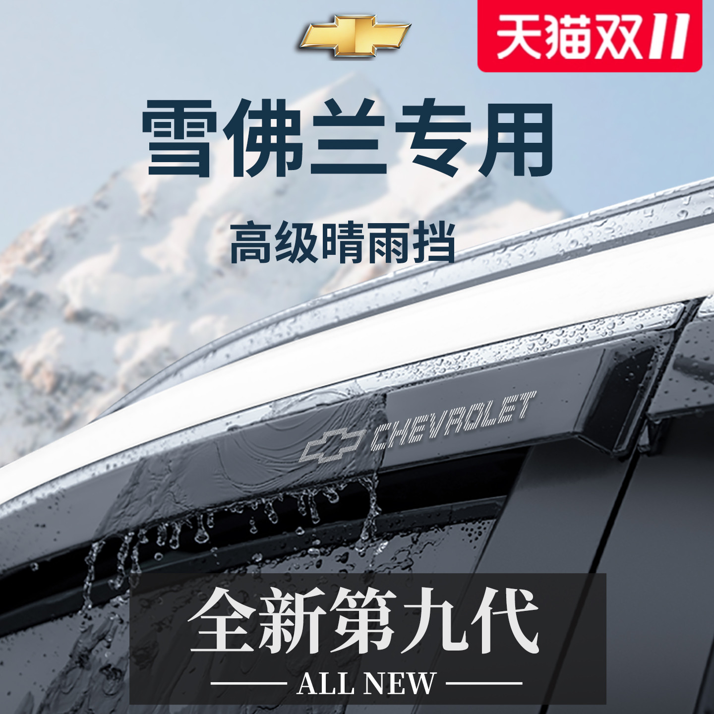 专用雪佛兰科鲁泽探界者科帕奇开拓者创酷晴雨挡雨板车窗雨眉防雨