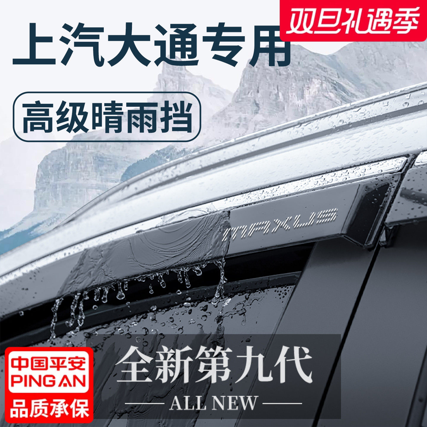 【官方正品】上汽大通加厚晴雨挡