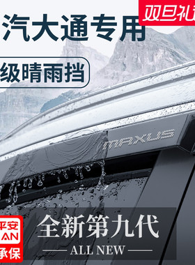 上汽大通V80用品G10改装G20晴雨挡雨板T60车窗雨眉V90防雨条T70