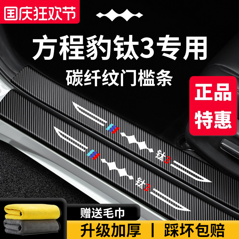 官方正品丨方程豹钛3加厚门槛条