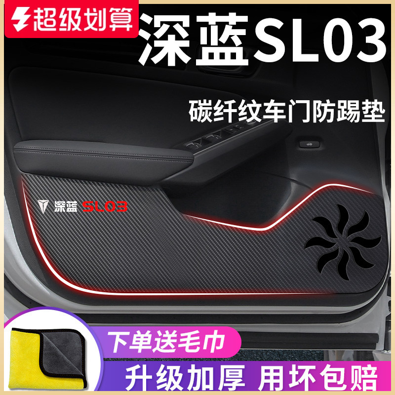 适用于【深蓝SL03】车门防踢垫