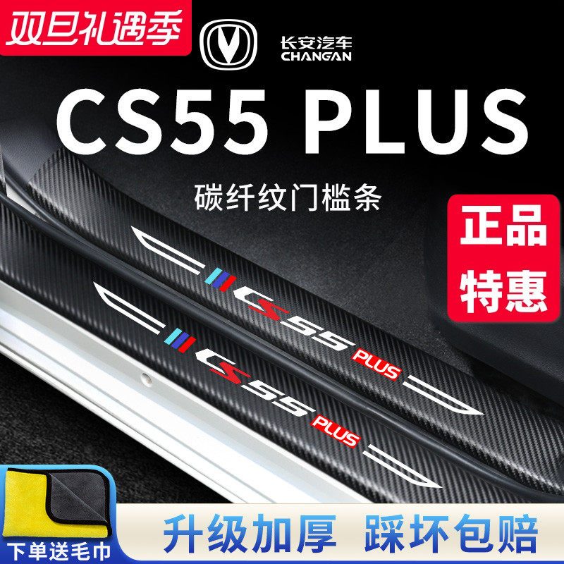 官方正品丨适配CS55PLUS门槛条