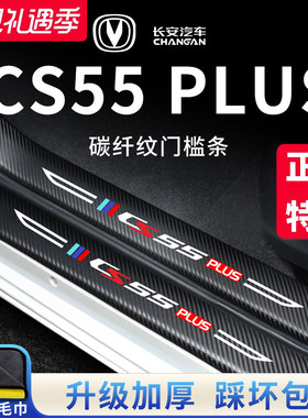 适用于长安CS55PLUS第二代汽车内用品大全改装饰配件门槛条保护贴