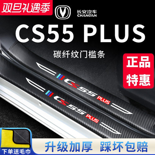 官方正品丨适配CS55PLUS门槛条