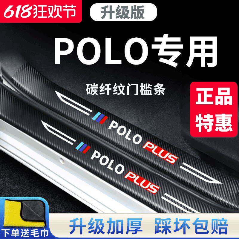 适用于大众POLO汽车内用品POLOPLUS大全改装饰配件门槛条保护防踩