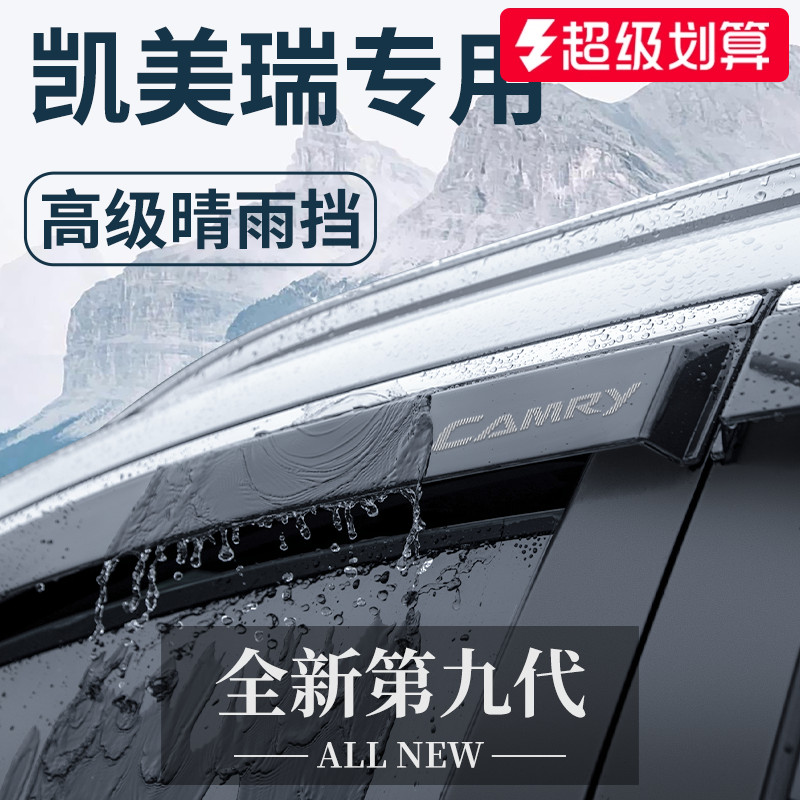 官方正品丨专用凯美瑞加厚晴雨挡