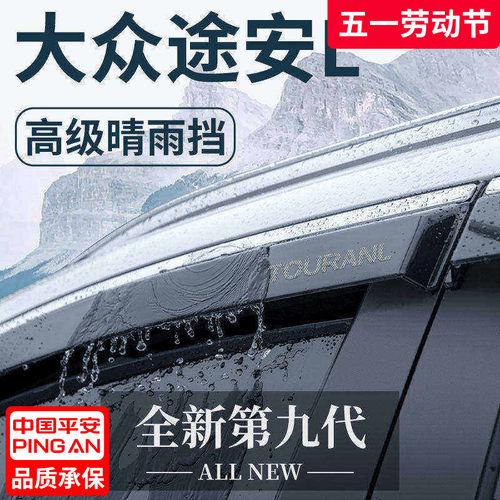 官方正品丨适用于途安L晴雨挡