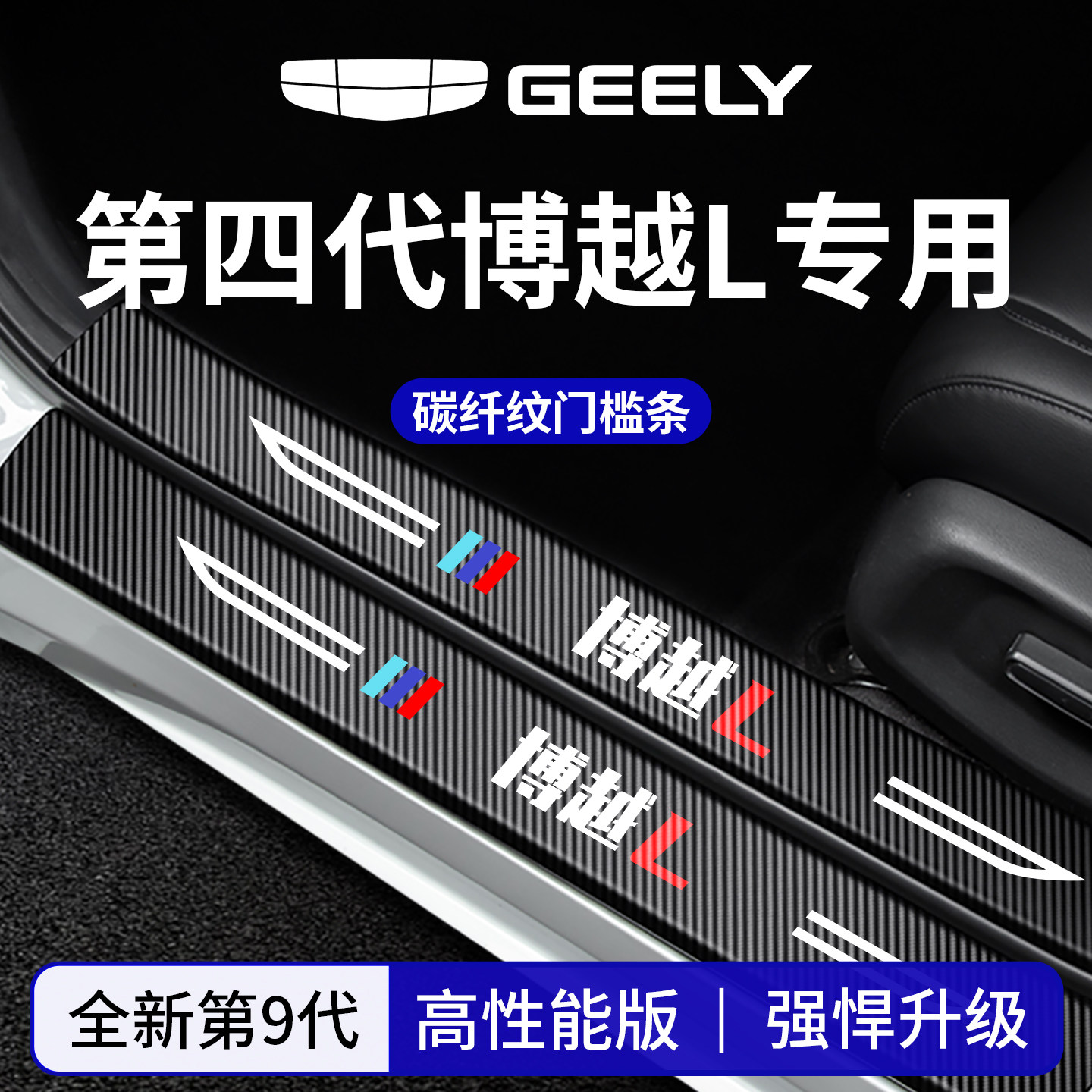 官方正品丨适配博越L加厚门槛条