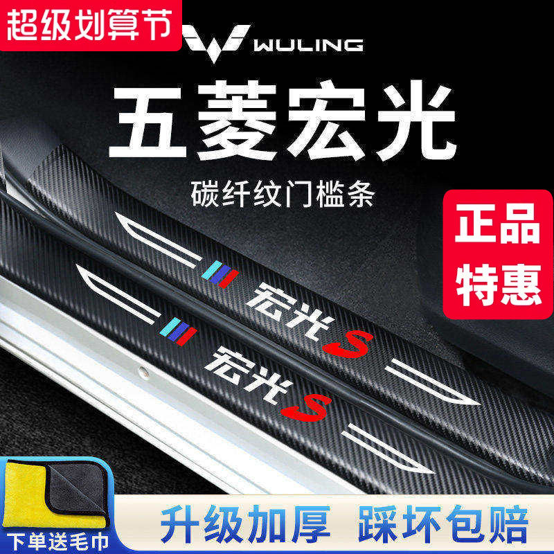 五菱宏光S/PLUS汽车内用品大全改装饰配件全车门槛条保护防踩车贴