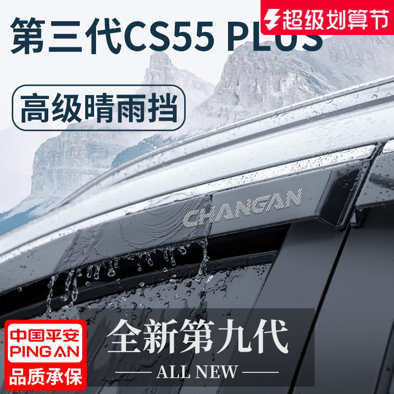 适用于长安【CS55PLUS】晴雨挡