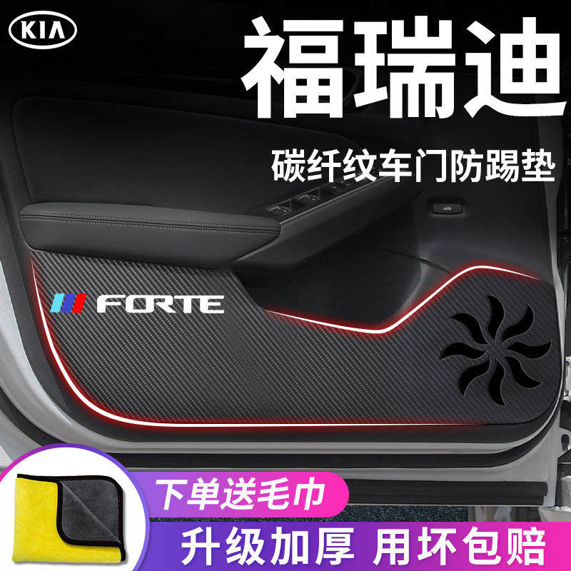 适用于【起亚福瑞迪】车门防踢垫