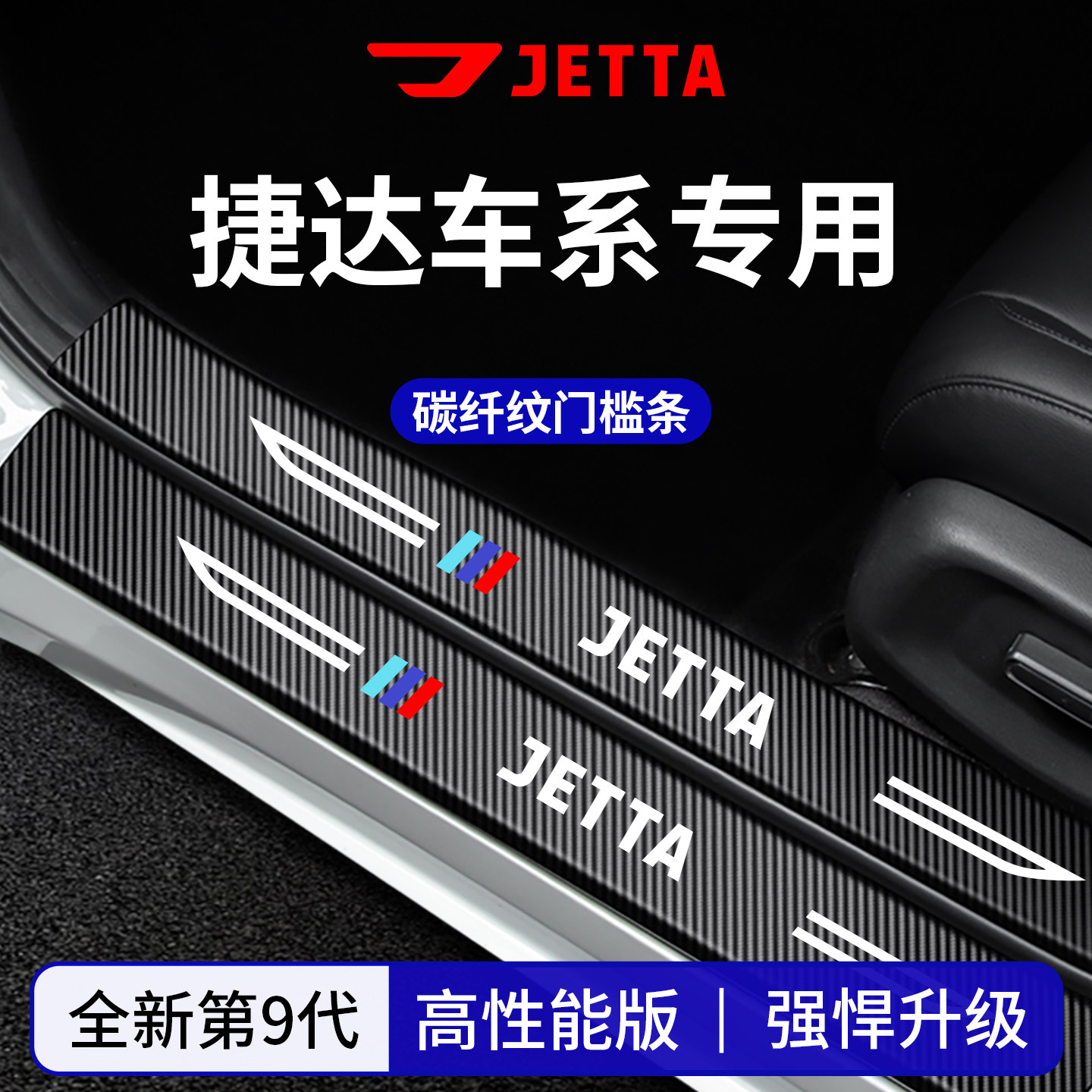 官方正品丨适配捷达车系门槛条
