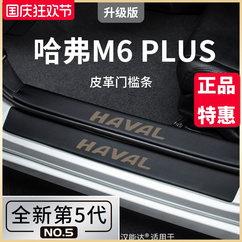 专用哈弗M6PLUS汽车内用品大全改装饰配件门槛条保护M6哈佛2023款