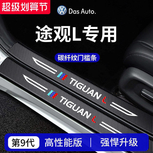 官方正品丨专用大众途观L门槛条