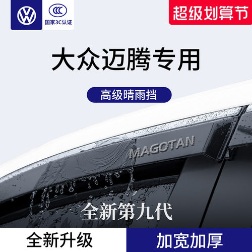官方正品丨适用于迈腾加厚晴雨挡