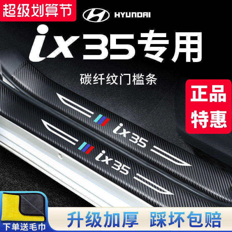 北京现代IX35专用汽车内饰用品改装饰配件脚踏板门槛条防踩保护贴