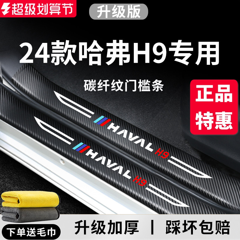 专用长城【哈弗H9】门槛保护条