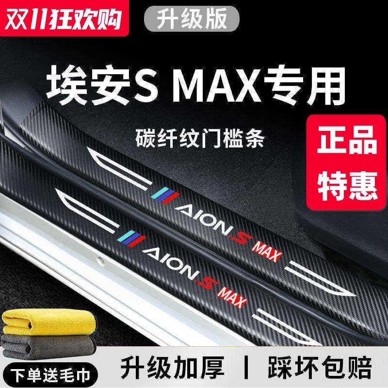 专用广汽埃安SMAX汽车内用品大全内饰改装饰配件脚踏板门槛条保护