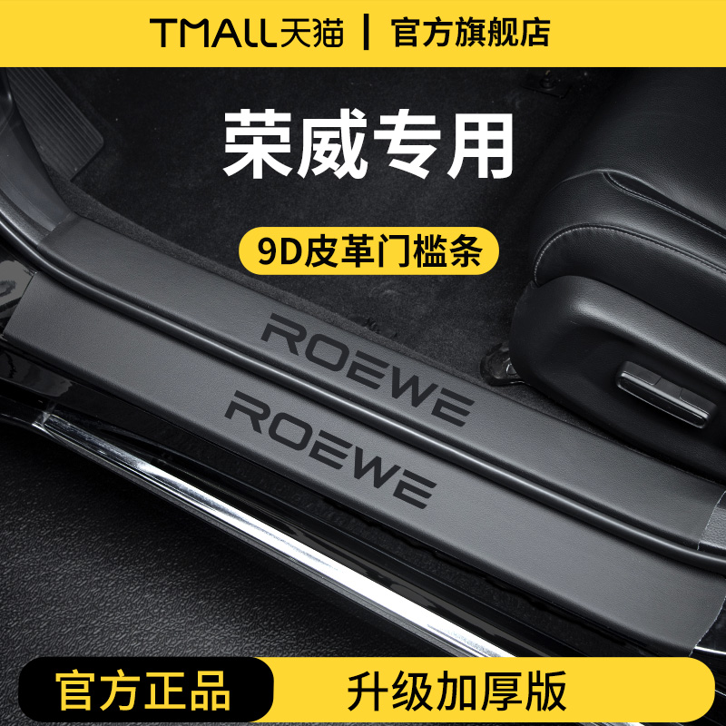 官方正品丨荣威车系加厚版门槛条