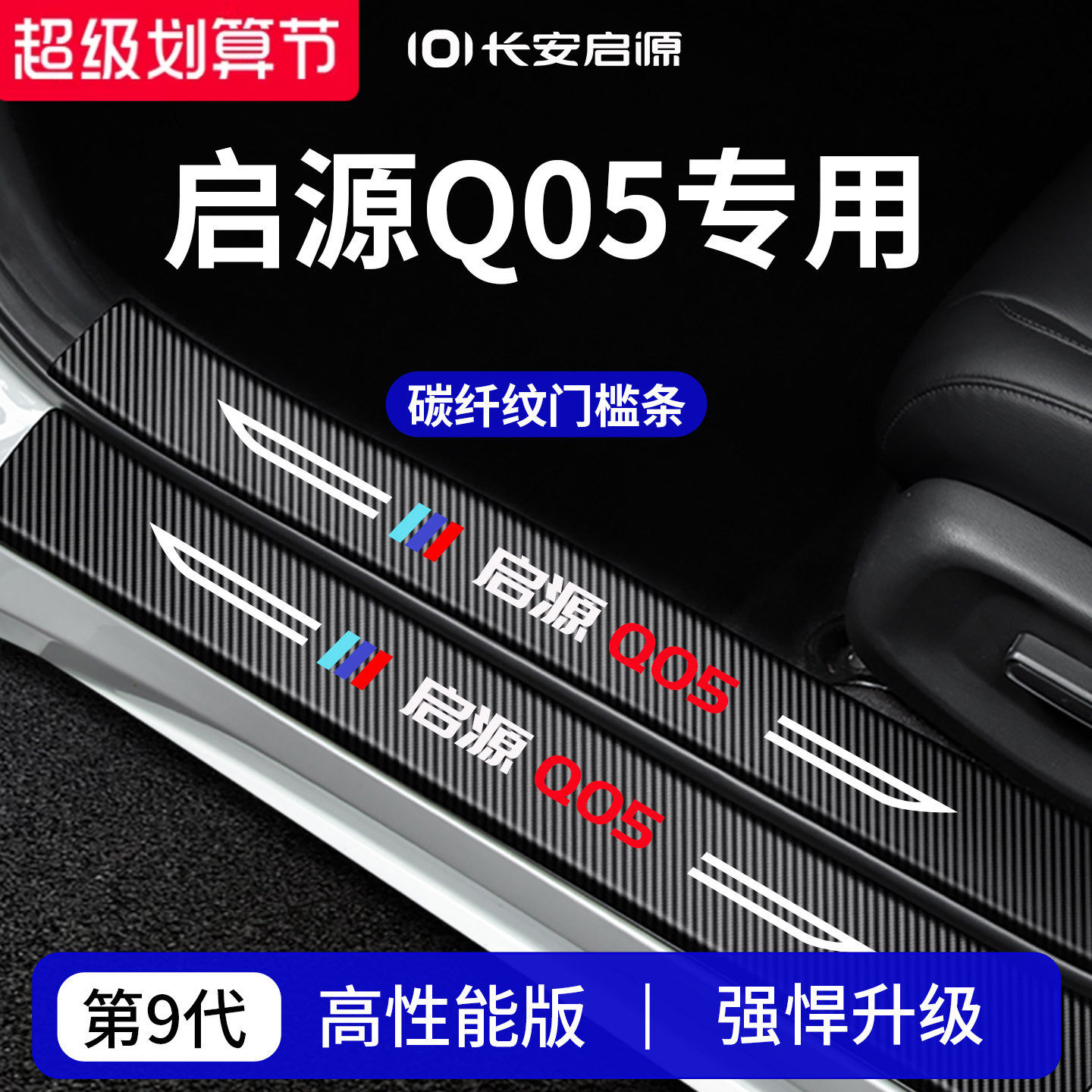 官方正品丨适用于启源Q05门槛条