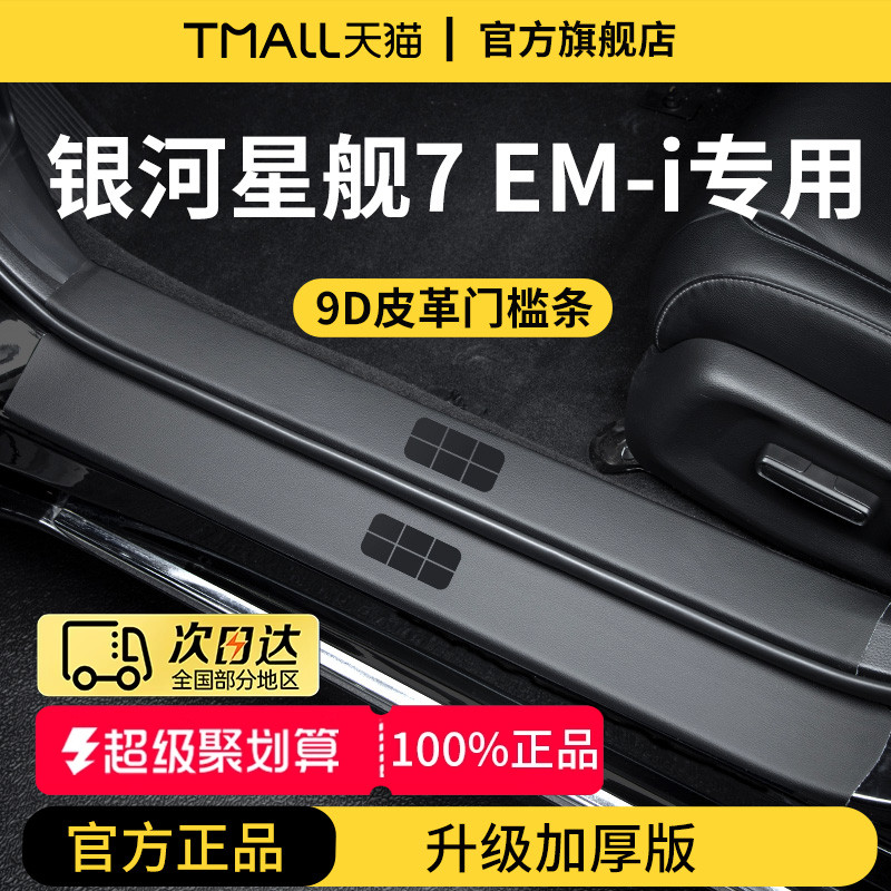 官方正品丨适配星舰7加厚门槛条