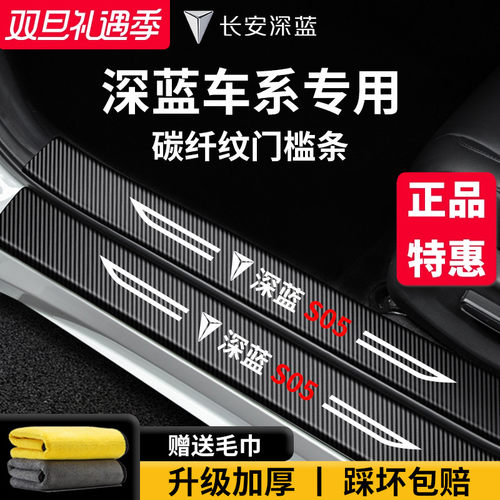 适配长安【深蓝车系】门槛保护条