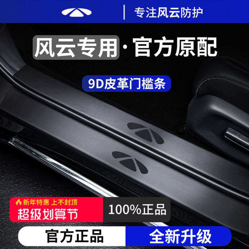 官方正品丨适用于奇瑞风云门槛条