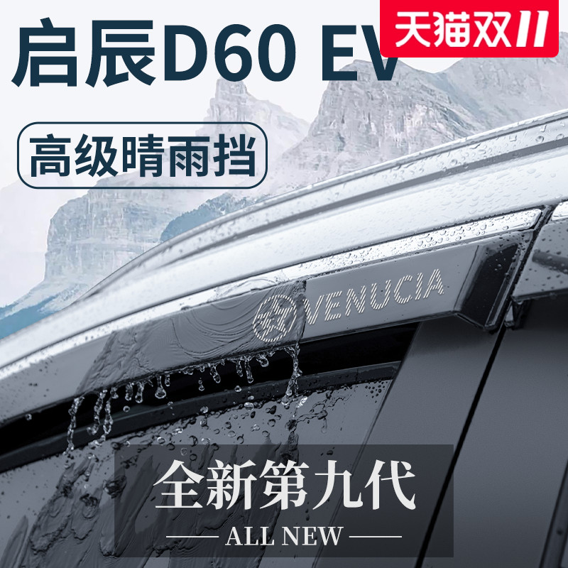 【官方正品】启辰D60加厚晴雨挡