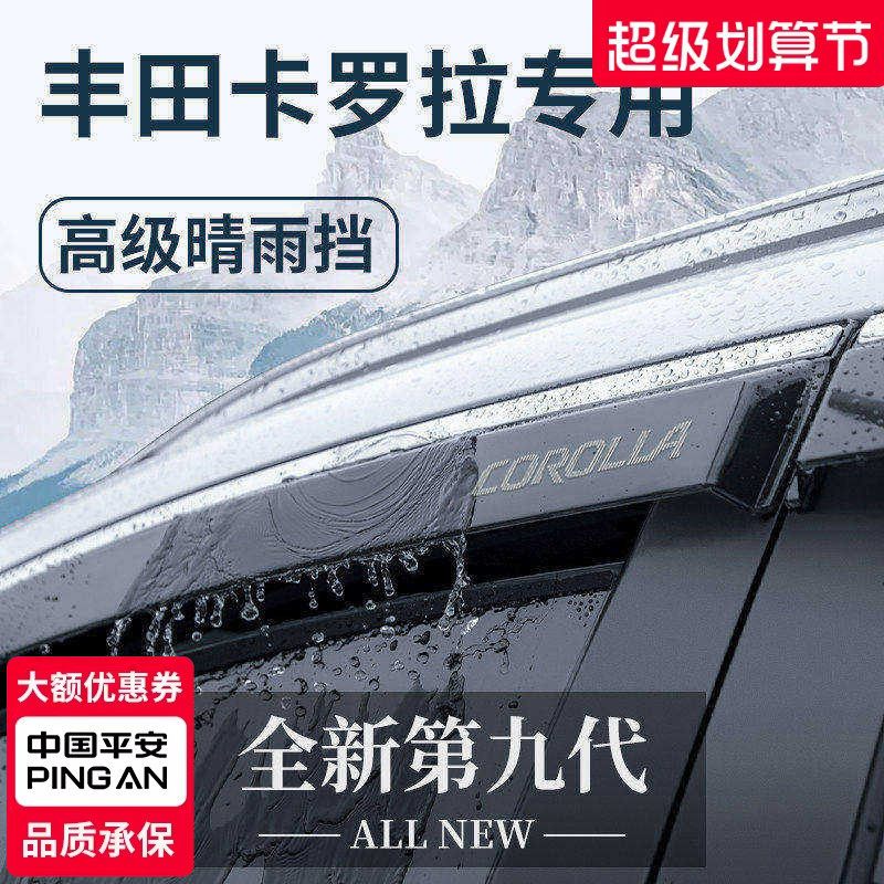 适用于丰田卡罗拉双擎汽车用品大全晴雨挡雨板车窗雨眉遮雨条防雨