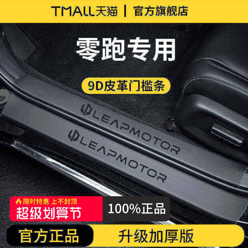 官方正品丨零跑车系加厚版门槛条图片
