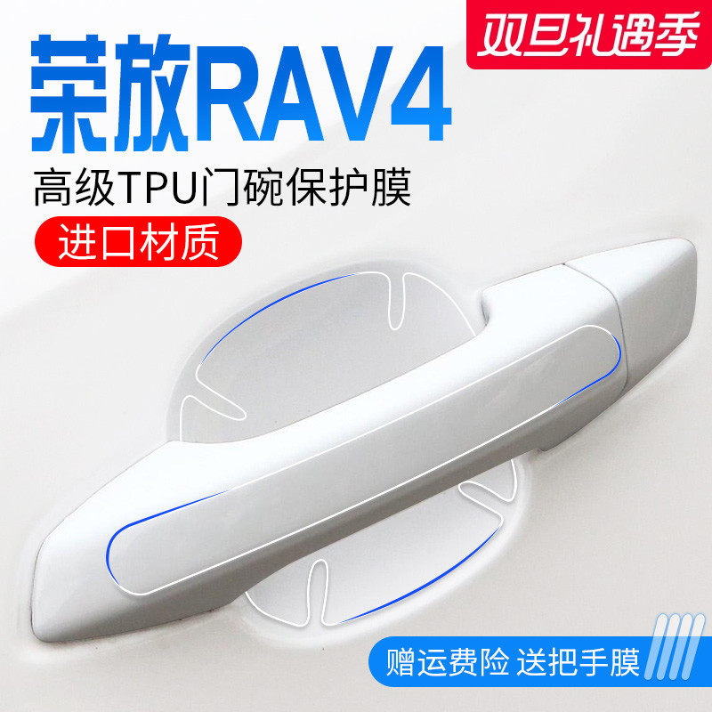 丰田荣放RAV4专用TPU门把手贴