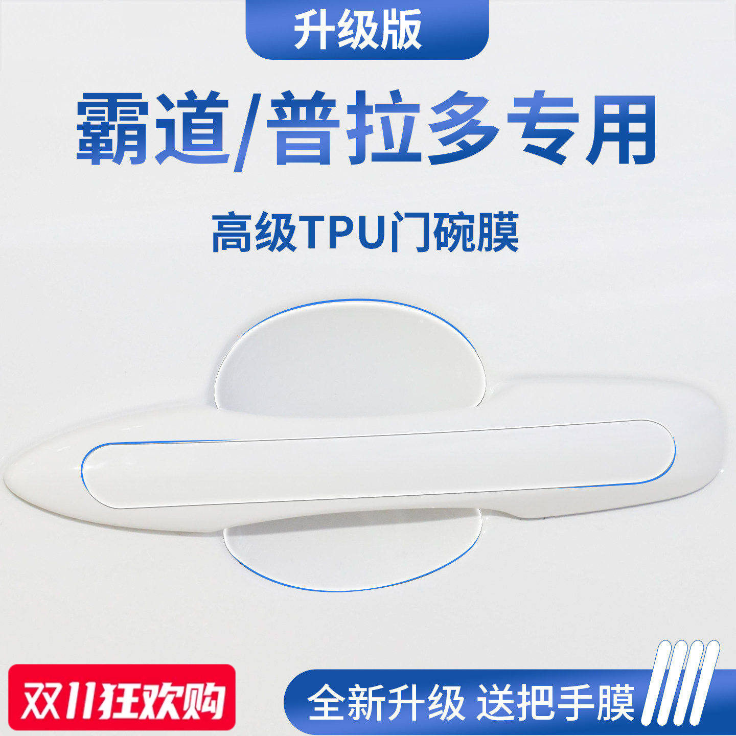 【官方正品】适用于普拉多门碗膜