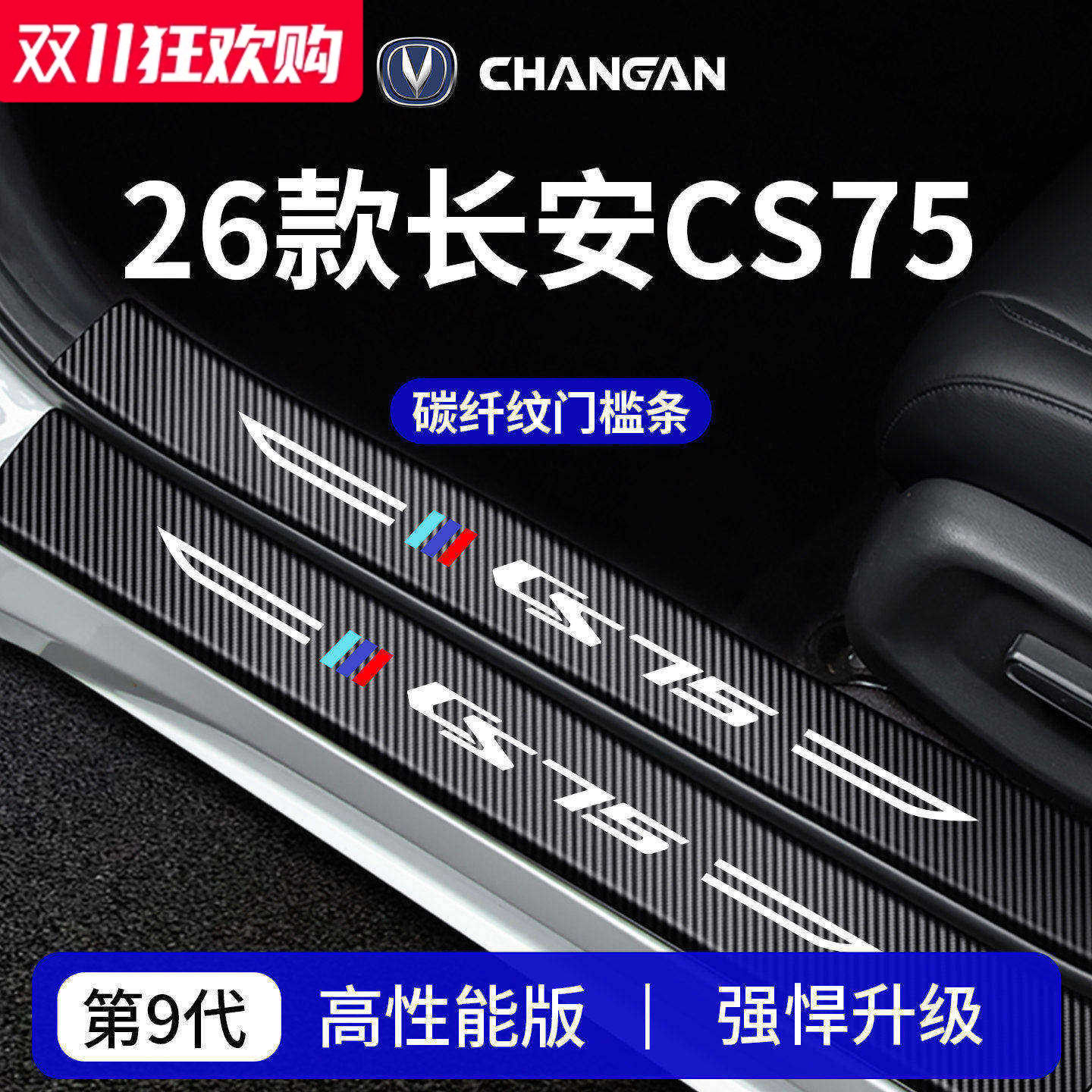 官方正品丨适配长安CS75门槛条