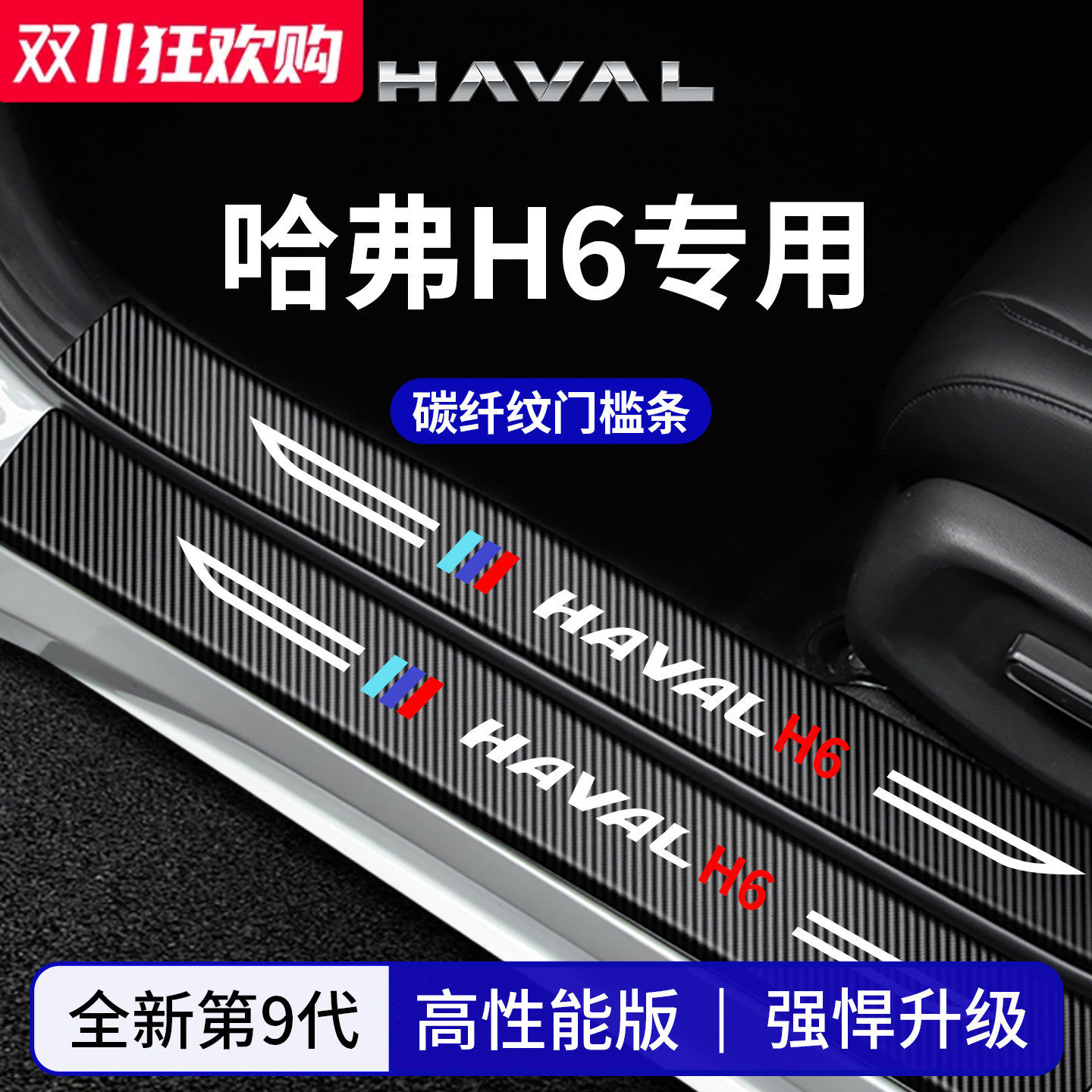 官方正品丨适配哈弗H6加厚门槛条