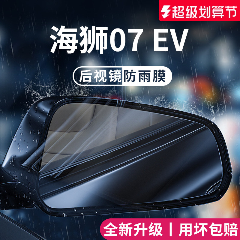 官方正品丨适用于海狮07EV防雨膜