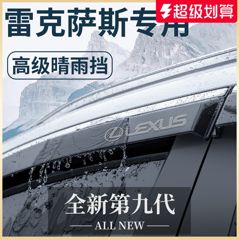 【官方正品】雷克萨斯专用晴雨挡