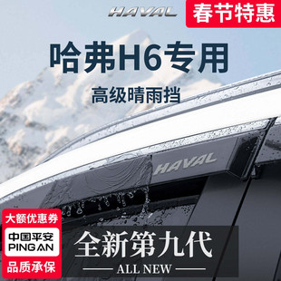 长城第三代哈弗H6国潮版配件大全经典款晴雨挡雨板车窗雨眉防雨条