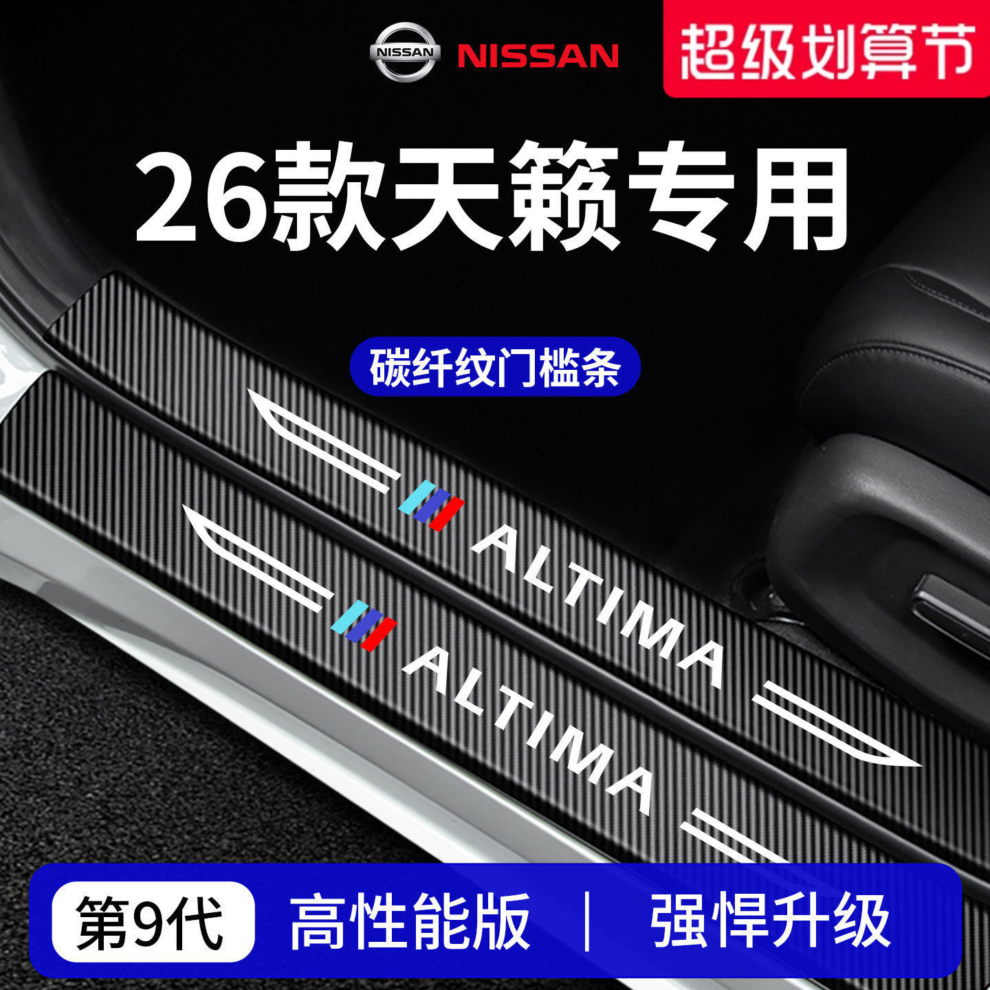 适配东风26款日产天籁车内装饰用品大全迎宾踏板门槛条保护防踩贴
