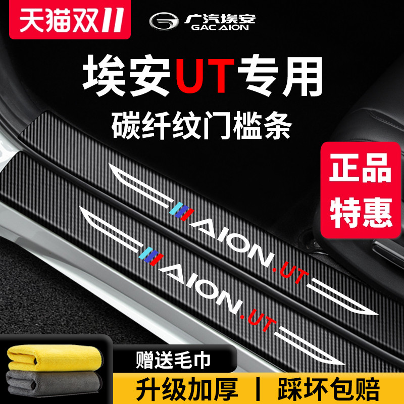 【官方正品】埃安UT加厚版门槛条