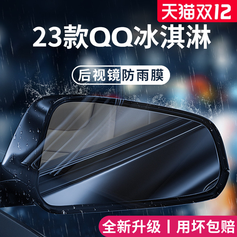 适用于23款奇瑞QQ冰淇淋汽车内用品改装饰配件贴后视镜防雨膜防水